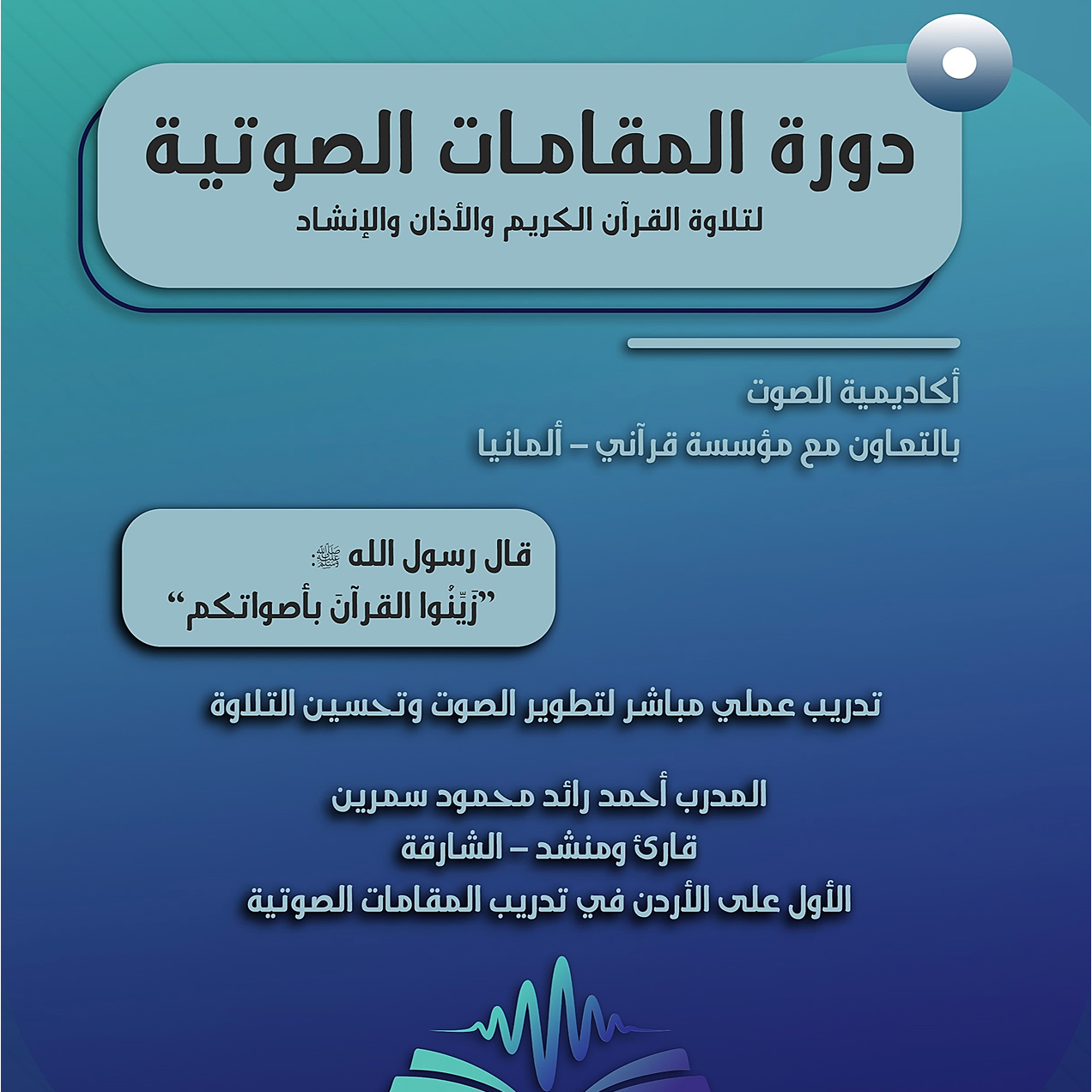 دورة المقامات الصوتية